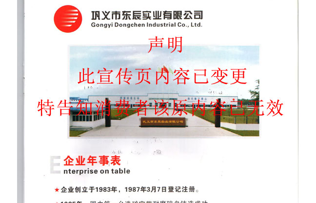 鞏義東辰宣傳冊內容失效聲明